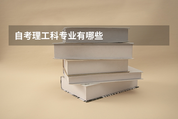 自考理工科专业有哪些
