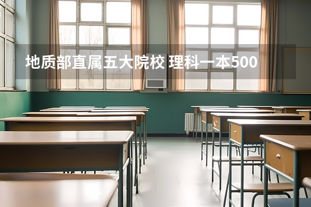 地质部直属五大院校 理科一本500分大学排名