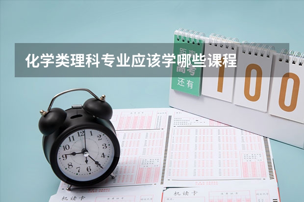 化学类理科专业应该学哪些课程