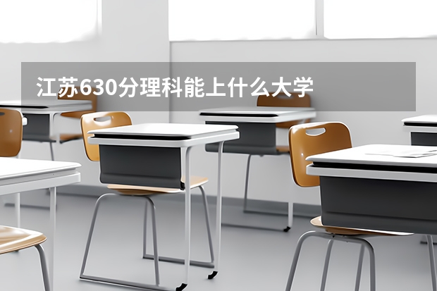江苏630分理科能上什么大学