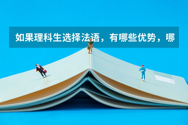 如果理科生选择法语，有哪些优势，哪些缺点