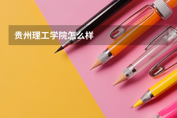 贵州理工学院怎么样