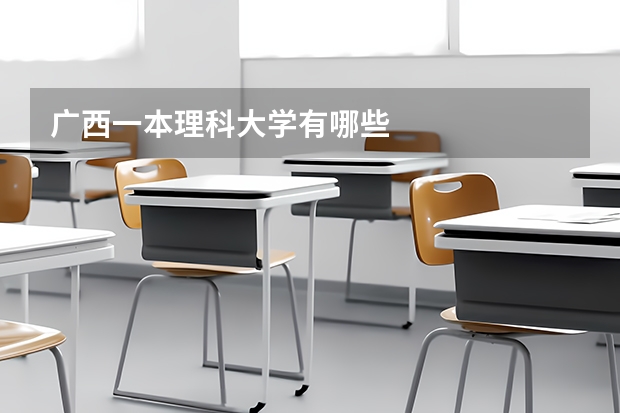 广西一本理科大学有哪些