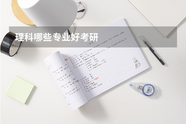 理科哪些专业好考研