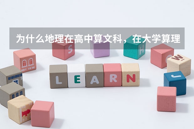 为什么地理在高中算文科，在大学算理科？