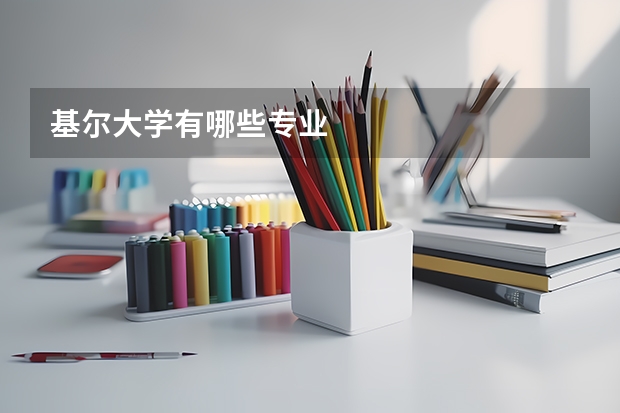 基尔大学有哪些专业
