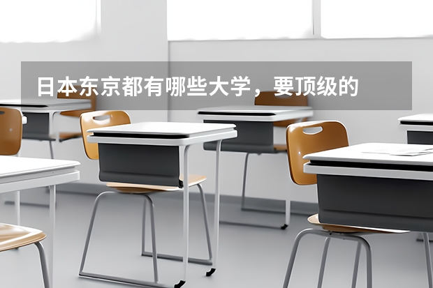 日本东京都有哪些大学，要顶级的
