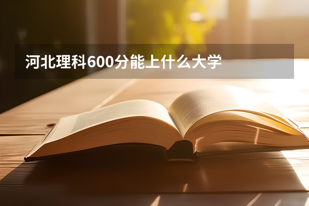 河北理科600分能上什么大学