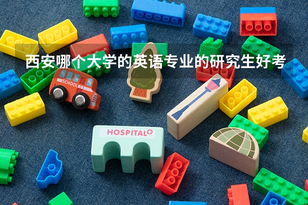 西安哪个大学的英语专业的研究生好考一些