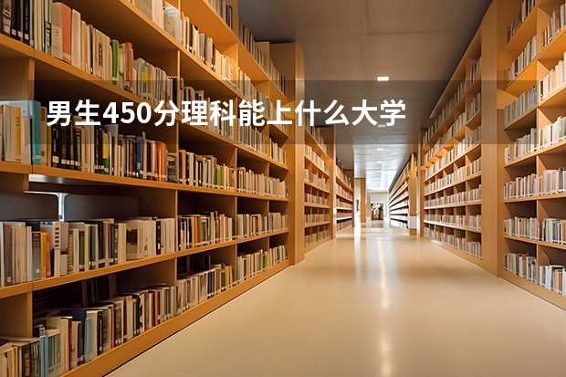 男生450分理科能上什么大学