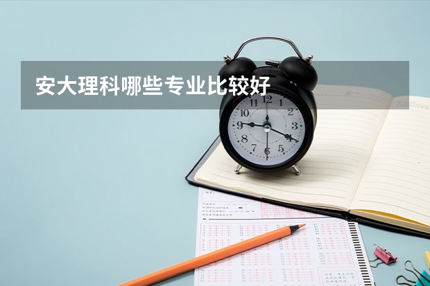 安大理科哪些专业比较好