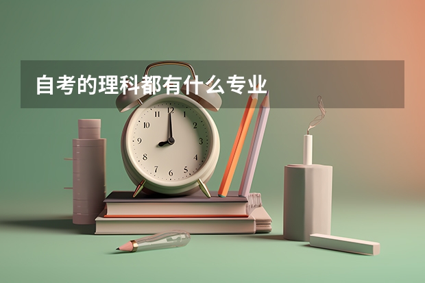 自考的理科都有什么专业
