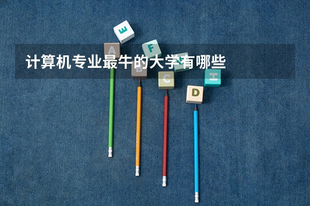 计算机专业最牛的大学有哪些