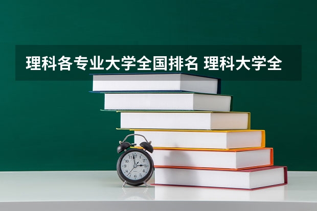 理科各专业大学全国排名 理科大学全国排名榜