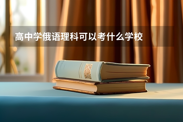 高中学俄语理科可以考什么学校
