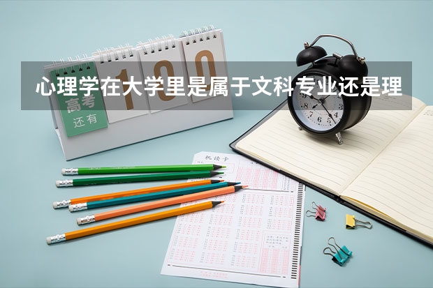 心理学在大学里是属于文科专业还是理科专业（心理学属于理科还是文科?）