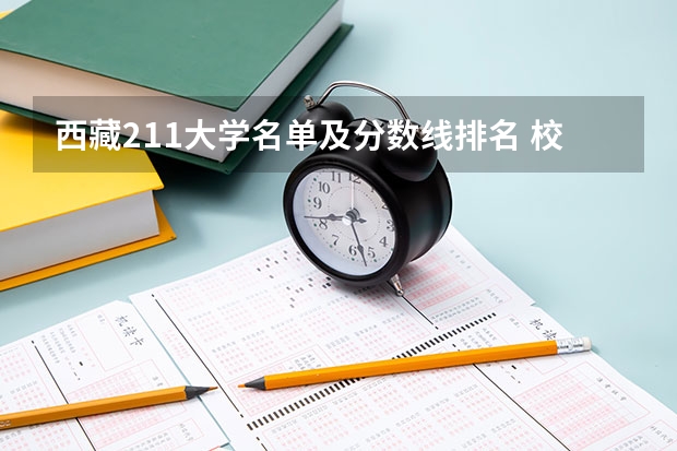 西藏211大学名单及分数线排名 校友会2024西藏各大学排名
