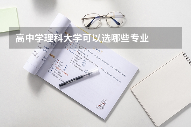 高中学理科大学可以选哪些专业