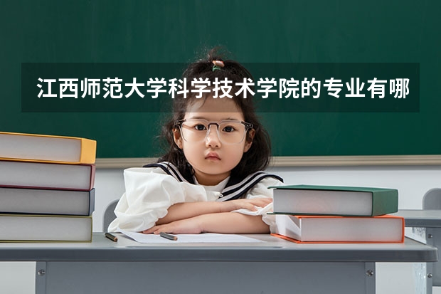 江西师范大学科学技术学院的专业有哪些