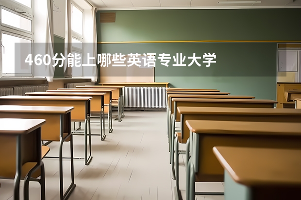 460分能上哪些英语专业大学