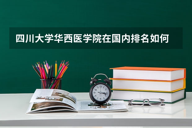 四川大学华西医学院在国内排名如何