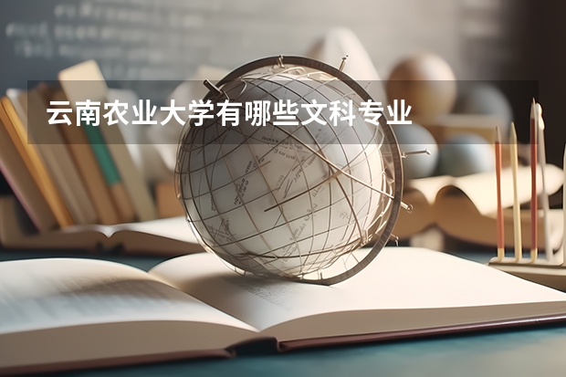 云南农业大学有哪些文科专业