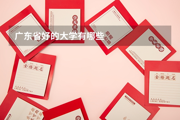 广东省好的大学有哪些