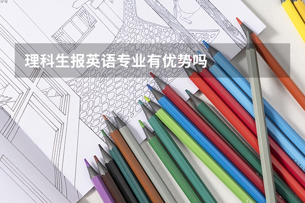 理科生报英语专业有优势吗