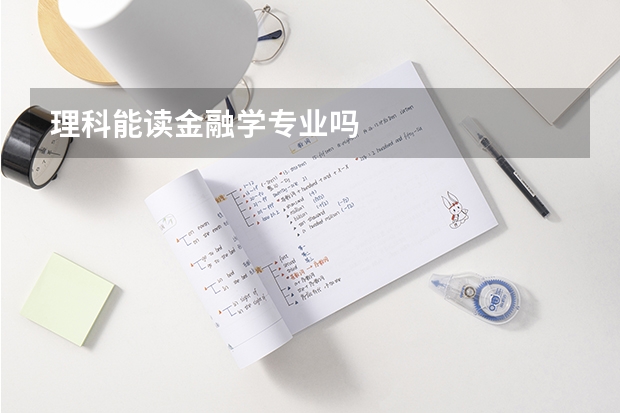 理科能读金融学专业吗