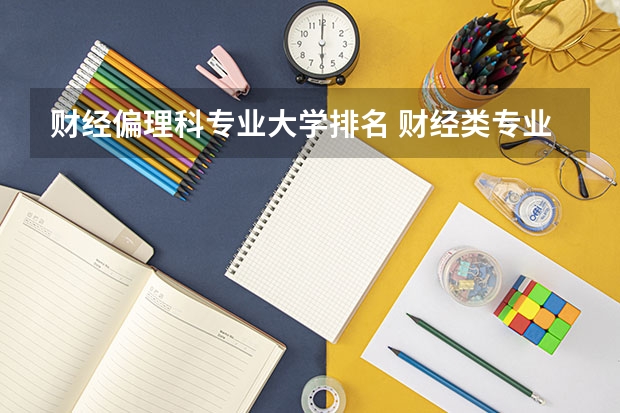 财经偏理科专业大学排名 财经类专业大学排名