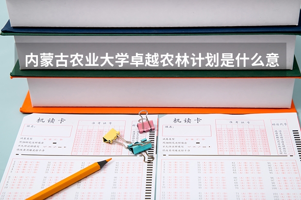内蒙古农业大学卓越农林计划是什么意思