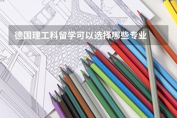 德国理工科留学可以选择哪些专业