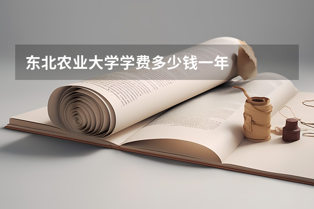 东北农业大学学费多少钱一年