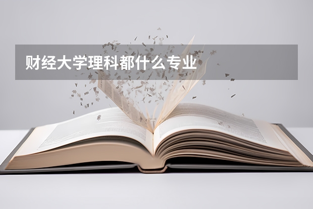财经大学理科都什么专业