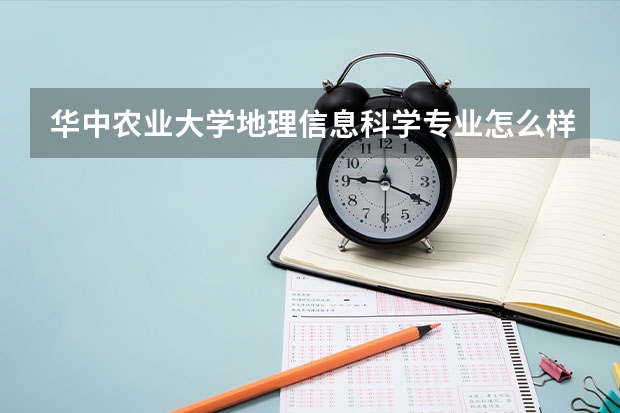 华中农业大学地理信息科学专业怎么样