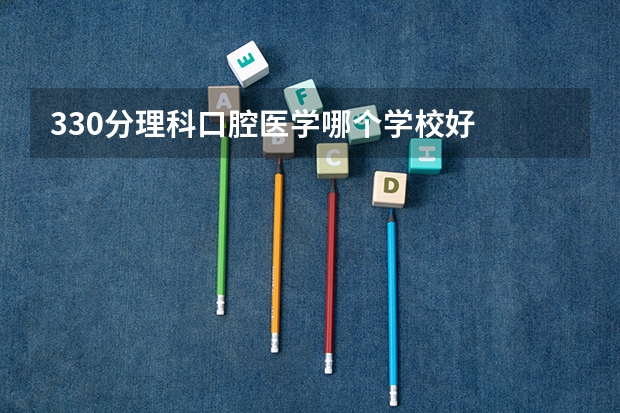 330分理科口腔医学哪个学校好