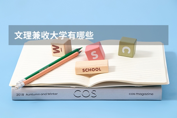 文理兼收大学有哪些