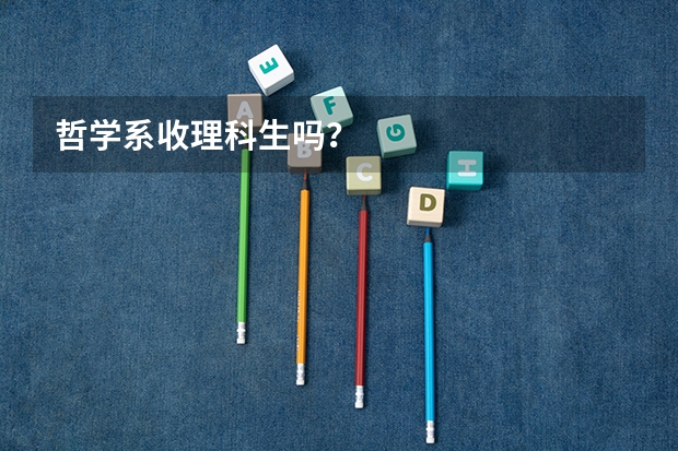 哲学系收理科生吗？