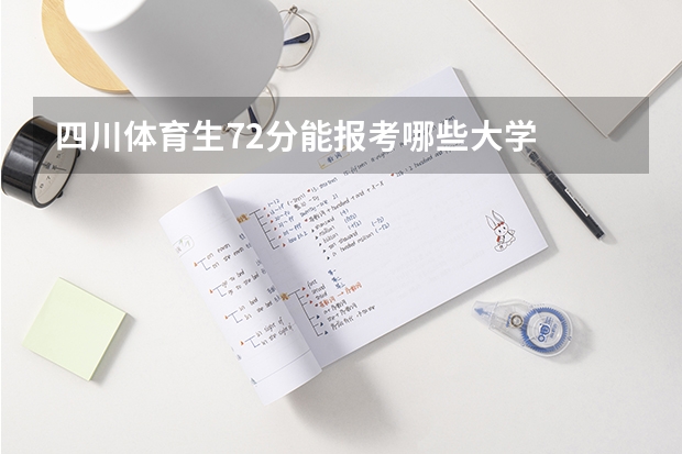 四川体育生72分能报考哪些大学
