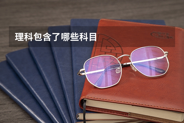 理科包含了哪些科目