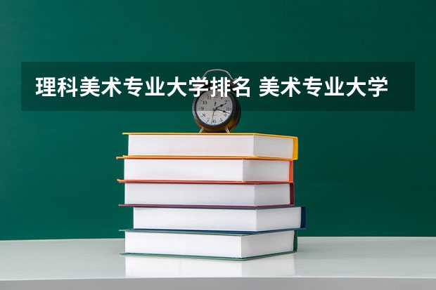 理科美术专业大学排名 美术专业大学排名及录取分数线