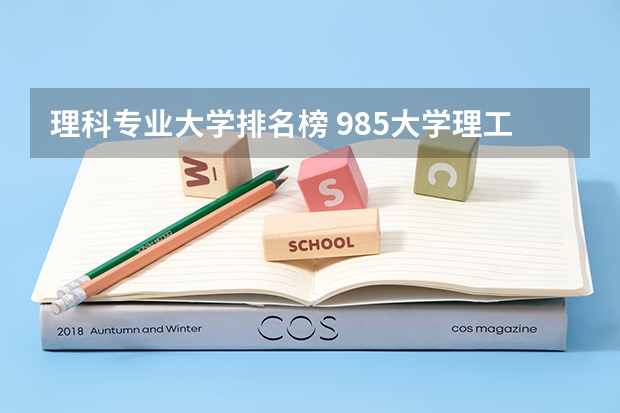 理科专业大学排名榜 985大学理工科排名