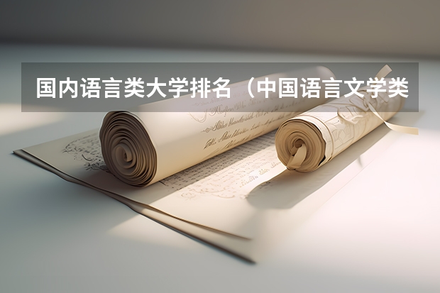 国内语言类大学排名(中国语言文学类专业大学排名)