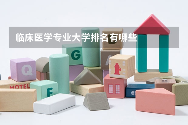 临床医学专业大学排名有哪些