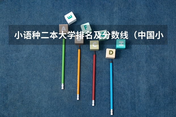 小语种二本大学排名及分数线(中国小语种三表大学排名)