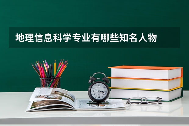 地理信息科学专业有哪些知名人物