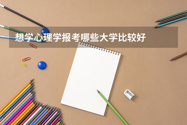 想学心理学报考哪些大学比较好