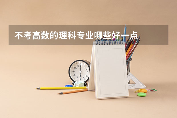 不考高数的理科专业哪些好一点