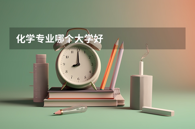 化学专业哪个大学好