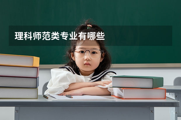 理科师范类专业有哪些